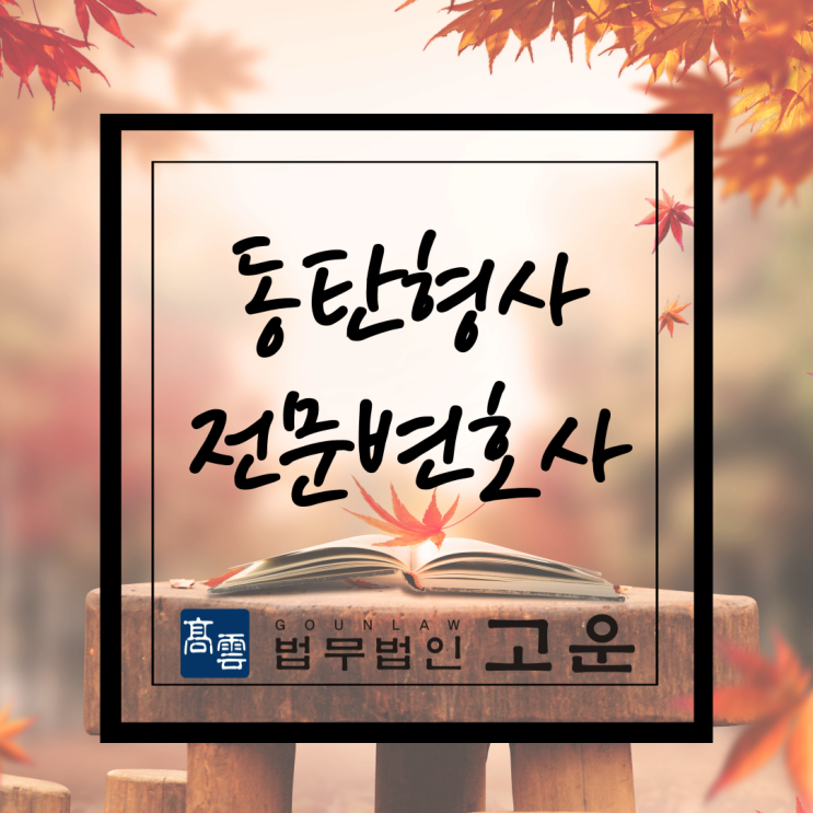  동탄형사전문변호사 피의자의 처지가 되어 어려움을 겪고 계시다면