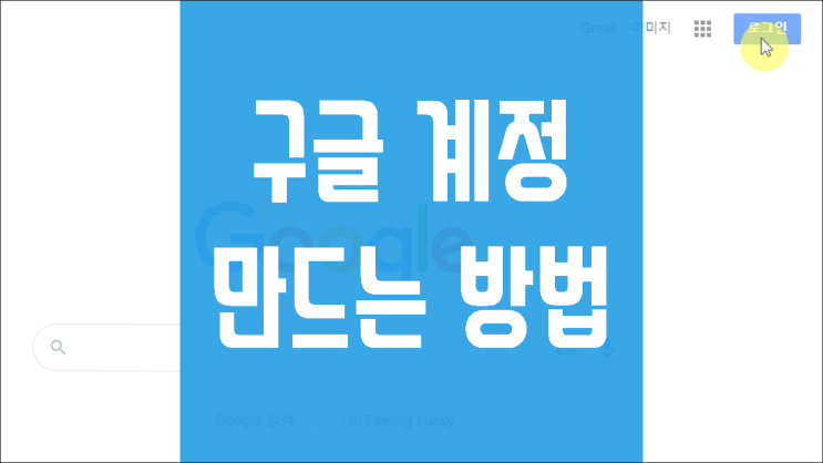  구글 계정 만들기 : 전화번호 없이 여러개 계정 생성 가능