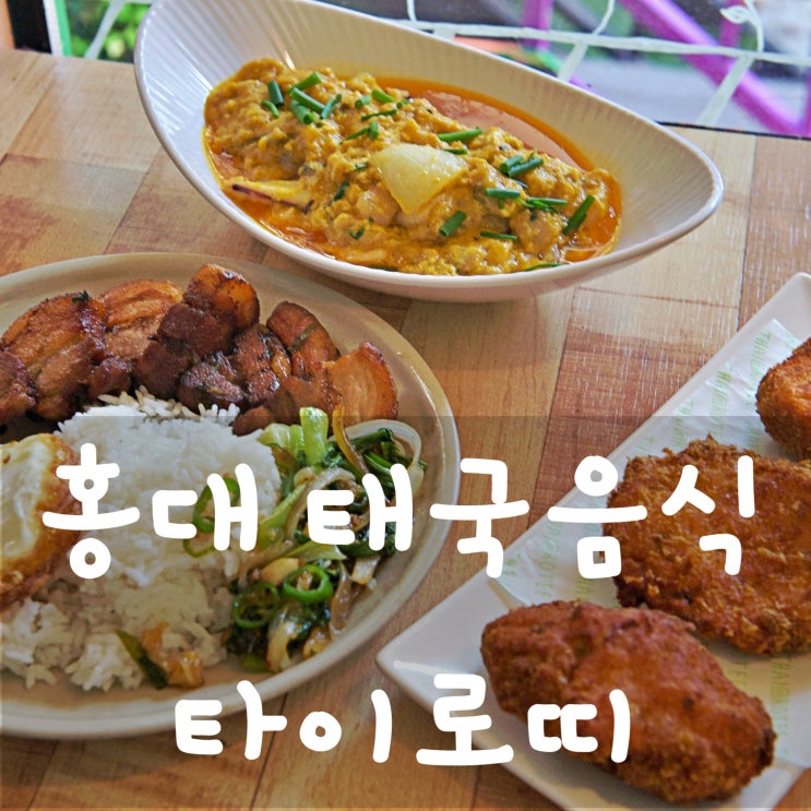 홍대 태국음식 전문점 연남동 가성비 맛집으로 타이로띠 굿