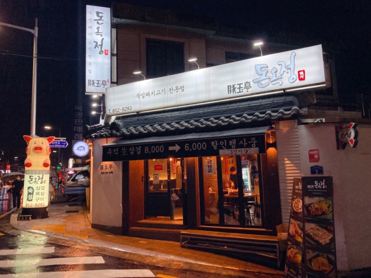  맛있는 고기를 직접 구워주는,부산시청고기집 '돈옥정' 연산동 맛집인정!