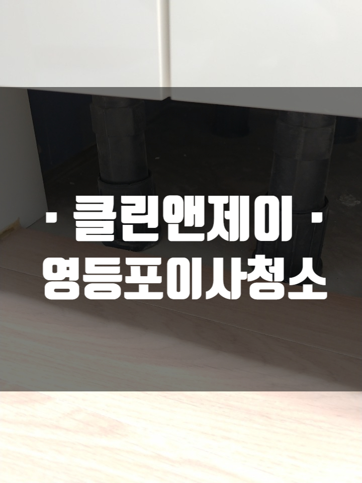  영등포 이사전청소 아파트청소 작업 사례