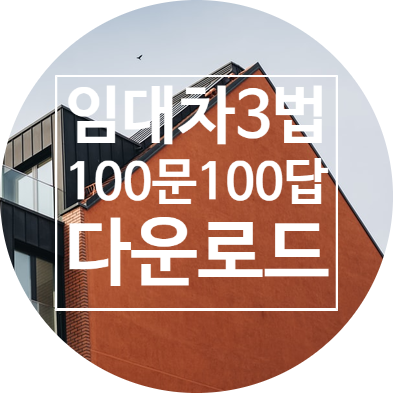  임대차 3법 100문100답 다운로드 feat 국세청 홈텍스