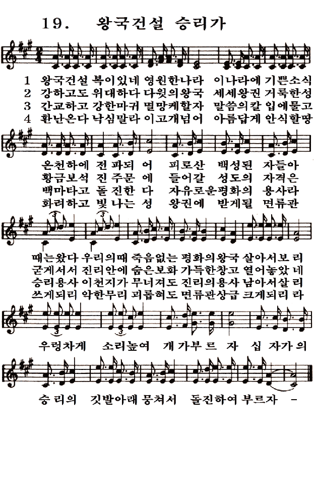 새일교회 | 새일성가 19장 왕국건설 승리가 새일교회 | 새일성가 19장 왕국건설 승리가