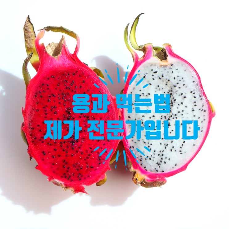  용과 먹는법은 이렇게만 하시면 칭찬받을 수 있을거에요. 정말 쉬워요.