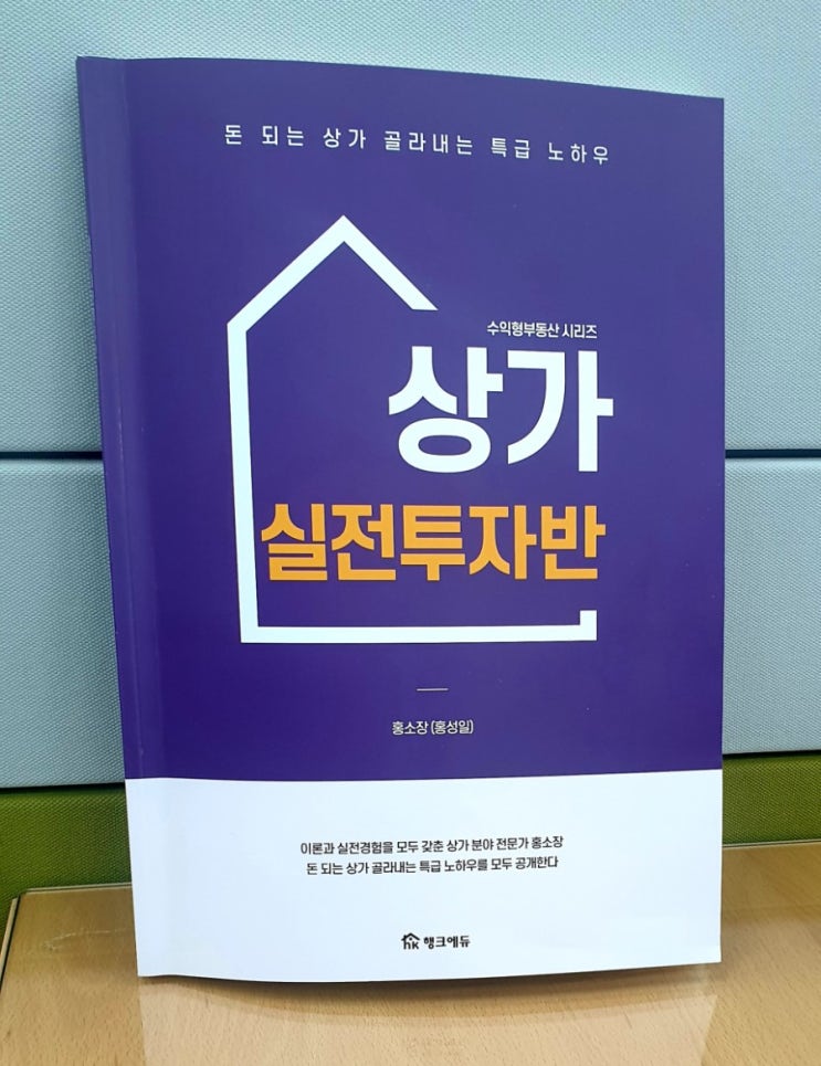  홍소장의 상가 실전투자반 3주차 후기(행복재테크 행크에듀 상권분석)