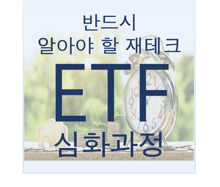  마지막으로 알아보는 ETF 정보