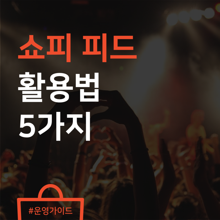 고객과 소통하며 매출을 올리는 또 다른 방법! 쇼피 피드 활용법 5가지