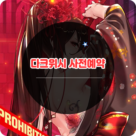  치명적인 미소녀게임 다크위시 사전예약 정보