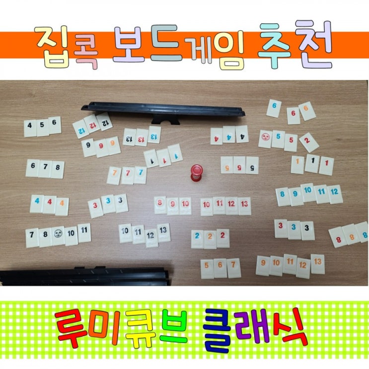  집콕 보드게임 루미큐브 클래식 추천 리뷰
