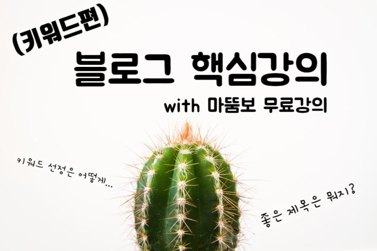  블로그 강의 키워드 선정, 제목은 어떻게