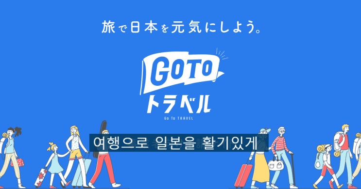  [일본 뉴스] 일본의  지역 살리기 정책 「Go to 트래블」 : 기대와 우려 동시에.