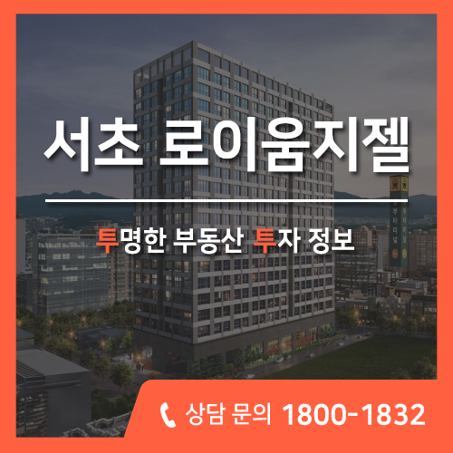  서초 생활형 숙박시설 오피스텔, 로이움지젤 새로운 가치 느껴보세요!