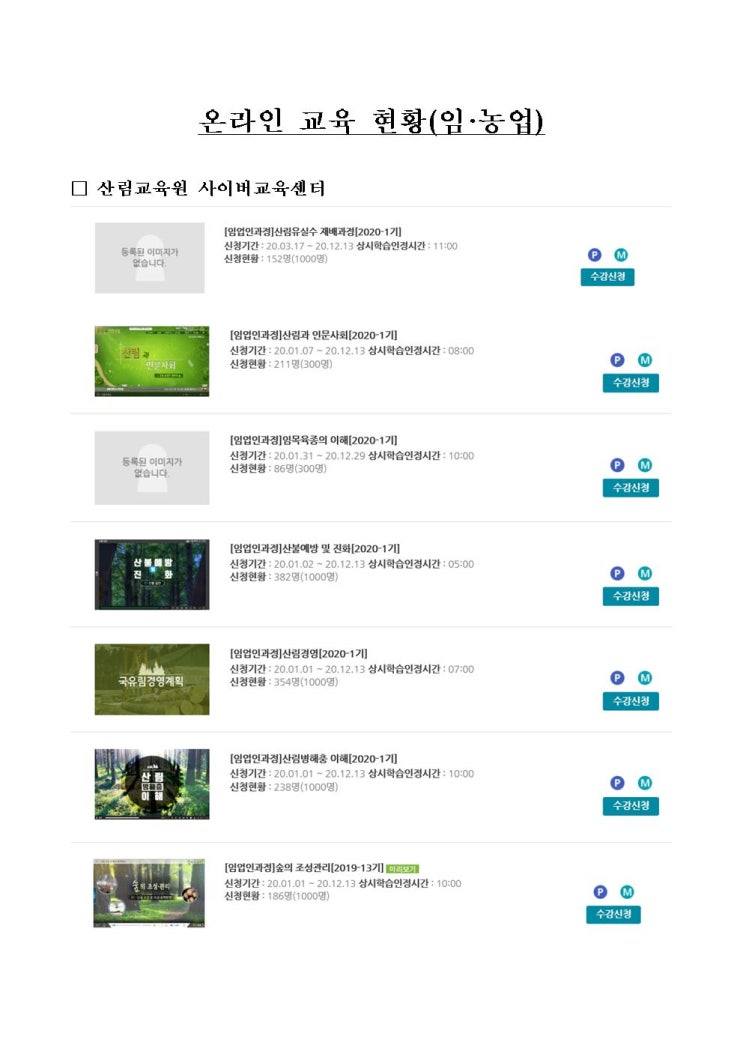  (교육) 산림, 농업 온라인교육 과정 안내