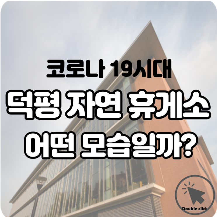  코로나19시대 덕평 자연 휴게소 지금은 어떤 모습일까?