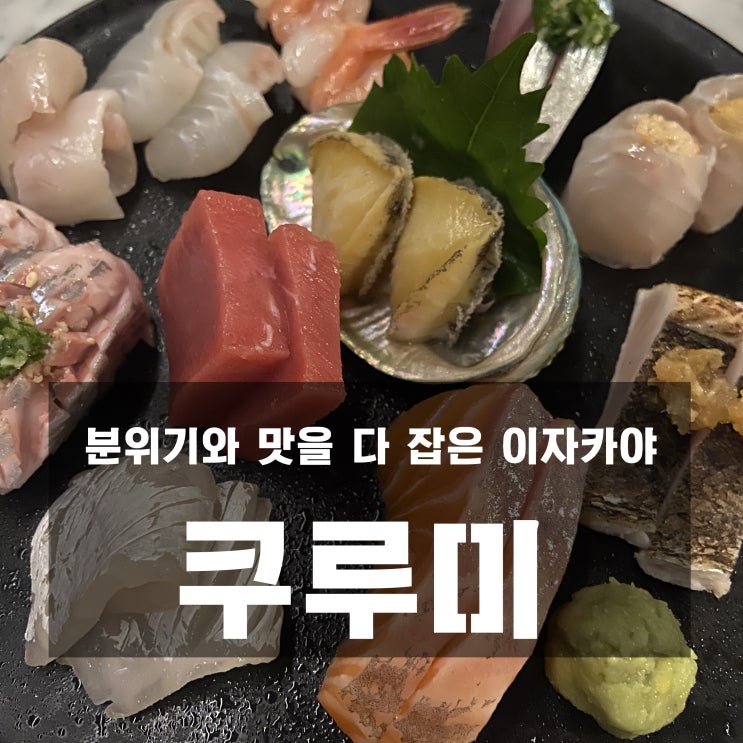  [맛집] 홍대, 연남동 : 쿠루미 - 분위기 좋고 맛도 좋은 이자카야