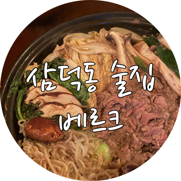  삼덕동 술집 베르크 분위기 좋은 중구 맛집
