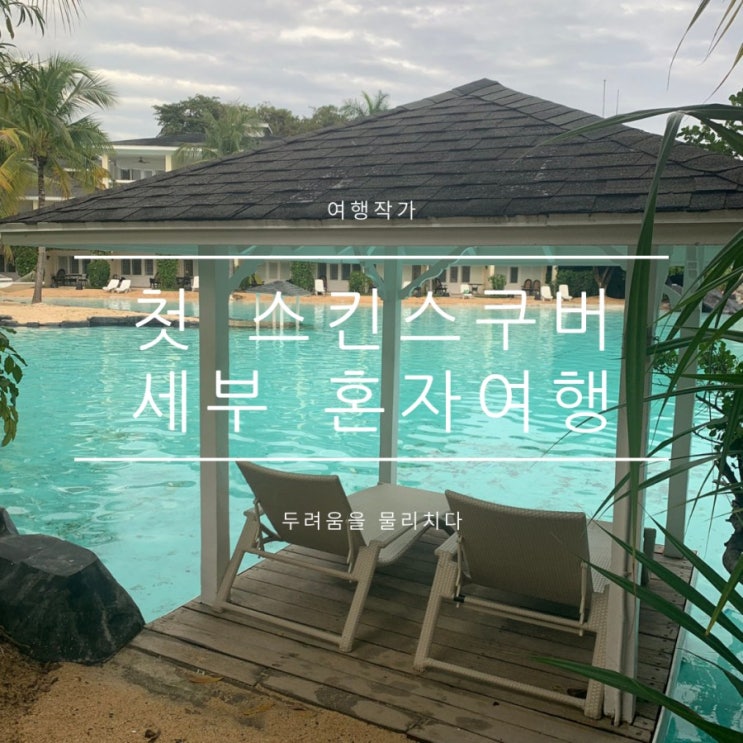 세부스킨스쿠버, 놀거리추천 세부스킨스쿠버, 놀거리추천