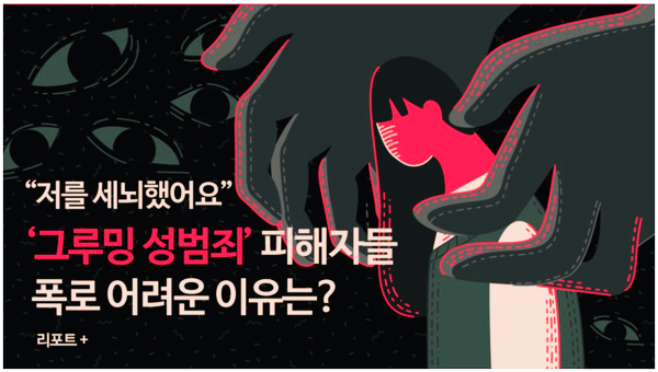  그루밍 성범죄는 우리 가까이에서 일어나고 있습니다.