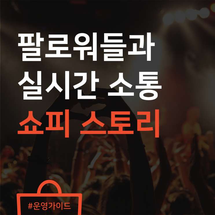 쇼피 스토리로 팔로워들과 실시간 소통하기