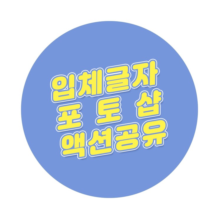 포토샵 3D 입체글자 액션 공유! (Feat. 남도현)
