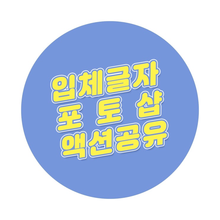 포토샵 3D 입체글자 액션 공유! (Feat. 남도현) 포토샵 3D 입체글자 액션 공유! (Feat. 남도현)