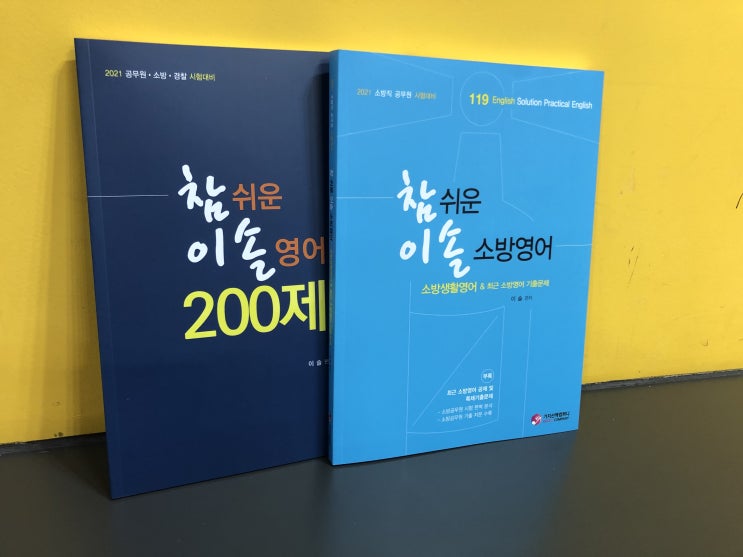 2021년 대비 독한에듀윌 소방공무원 영어 심화서 출간!