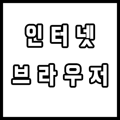  기본 브라우저 설정으로, 크롬과 익스플로러 바꾸기