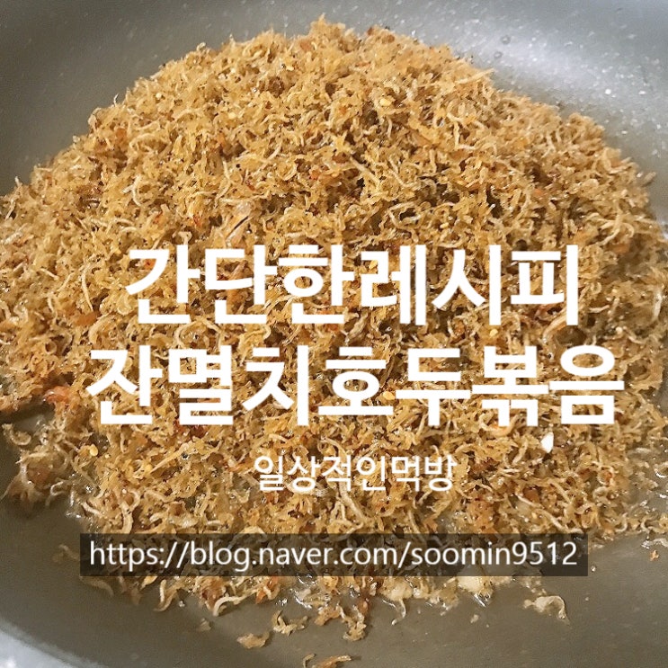  집반찬으로 딱 좋은 잔멸치볶음 호두까지 추가해서 다시 만들어 먹었어요