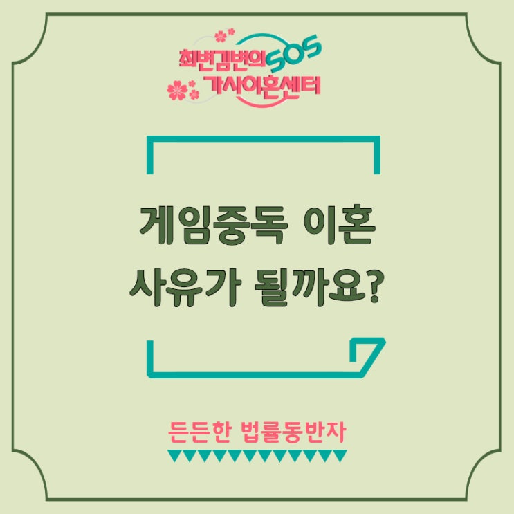  게임중독 이혼 사유가 될까요?