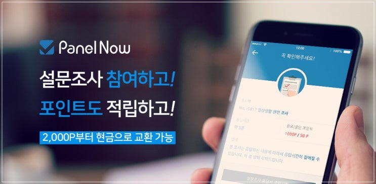 패널나우설문조사 청소년도 중장년도 즐겁게 돈버는 방법