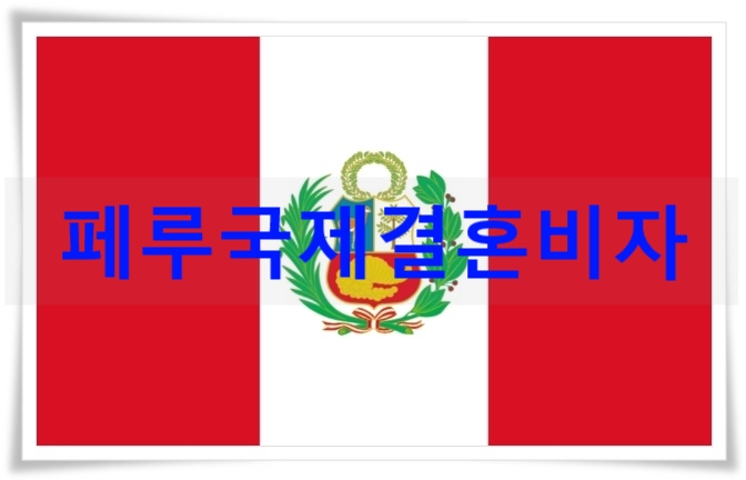 페루국제결혼비자F6 어떻게 준비 할까? 페루국제결혼비자F6 어떻게 준비 할까?