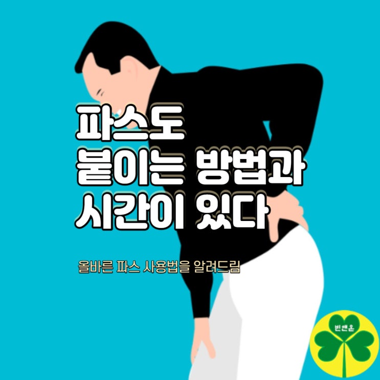  올바른 파스 붙이는 방법과 시간을 알려드립니다.