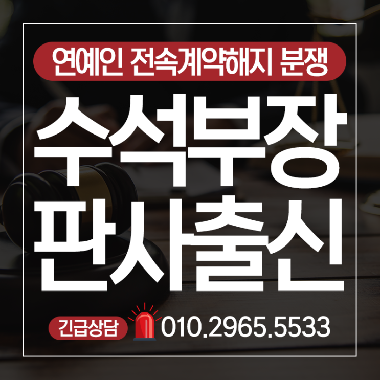  연예인변호사 소속사와의 분쟁발생시