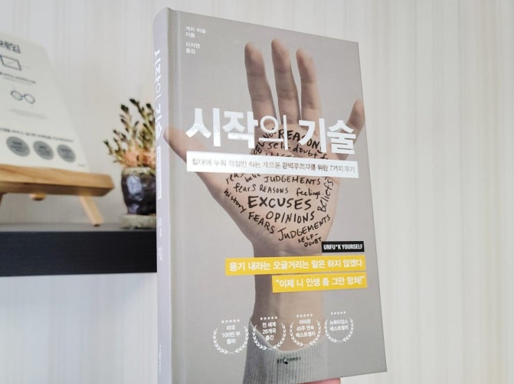  『시작의 기술』, 그 X신 같은 짓 똑같이 하고 또 하지는 마라
