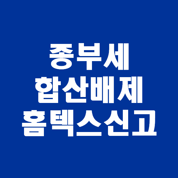 <회계팀 하는일> 종부 세 합산 배제, 종부세합산배제 사원용주택신고 홈택스로 전자신고하기