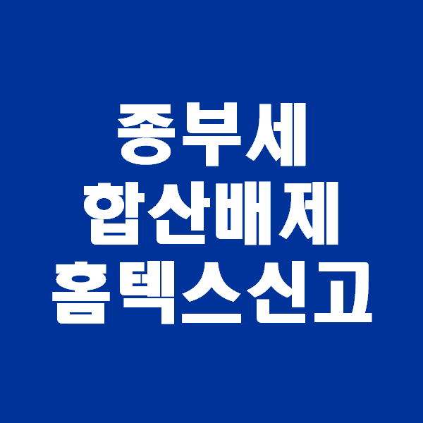 &lt;회계팀 하는일&gt; 종부 세 합산 배제, 종부세합산배제 사원용주택신고 홈택스로 전자신고하기