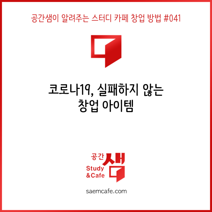  코로나19, 실패하지 않는 창업 아이템 - 공간샘이 알려주는 스터디 카페 창업 방법 #041