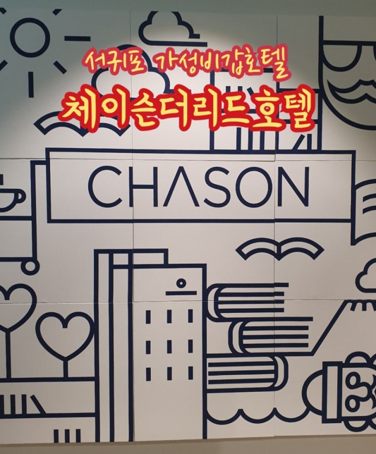  [제주도]서귀포호텔:체이슨호텔더리드