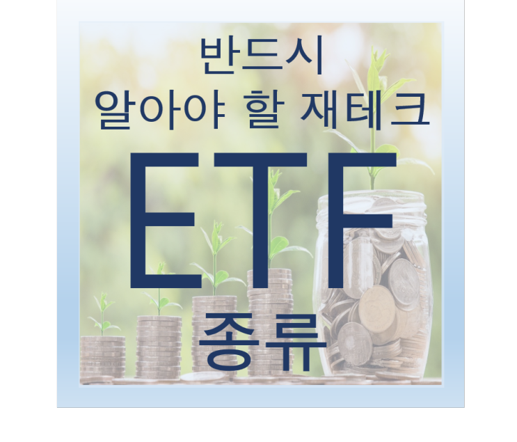 ETF의 종류