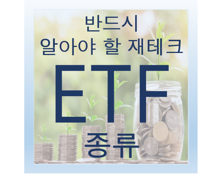 ETF의 종류