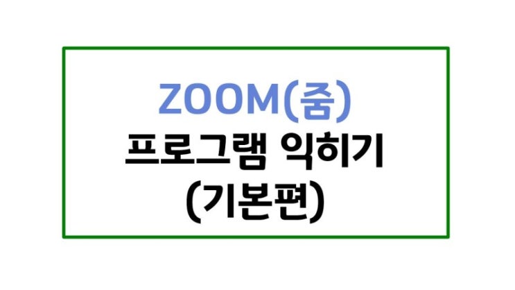 실시간 쌍방향 수업도구 #1. 줌<ZOOM> - 기본편(학생용) 줌 회의실에 들어오는 방법(2가지)