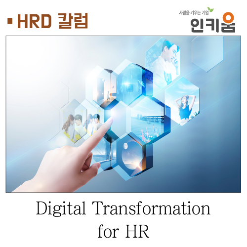 [HRD 칼럼] Digital Transformation for HR