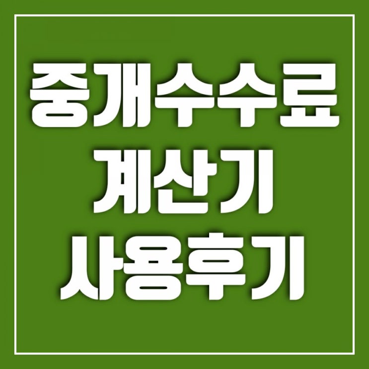 매매 진행하며 부동산 중개수수료 계산기 사용해본 후기