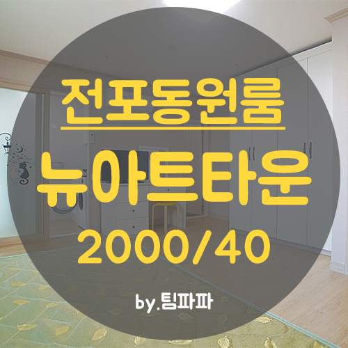  [부산 서면/전포동] 전포역 3분!! 깔끔한 화이트톤 원룸 뉴아트타운 월세