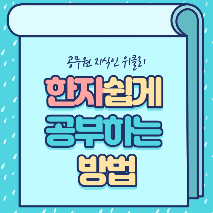  [안양공무원학원] 한자쉽게공부하는 방법??!!!
