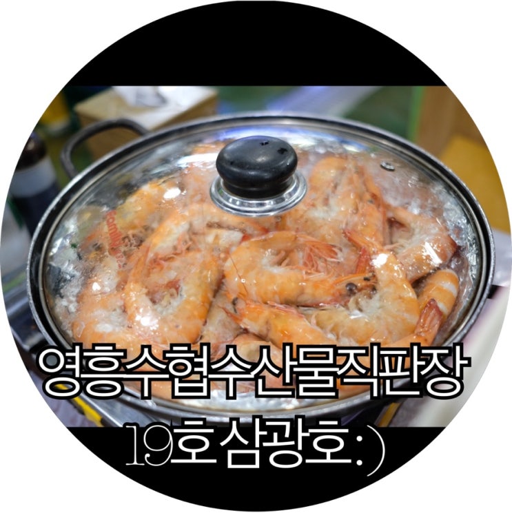  [인천 옹진군 맛집]영흥수협수산물직판장 19호 삼광호 : )