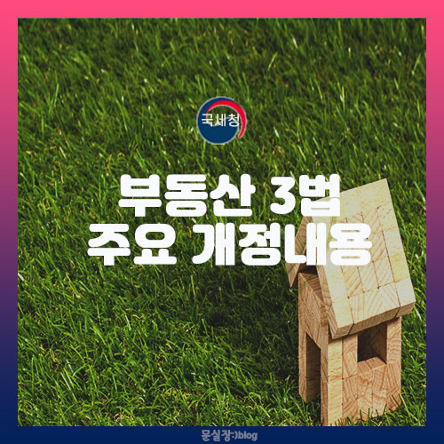  국세청 자료 첨부/부동산 3법 등 주요 개정내용