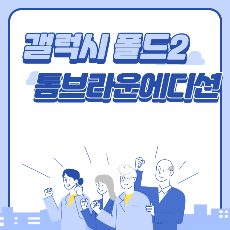  갤럭시 폴드2 톰브라운 에디션 만족스럽네요. 