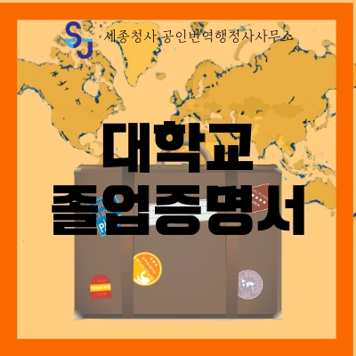  세종시 번역공증/인증_대학 졸업증명서 번역_유학 비자 이민 공주시 영어번역