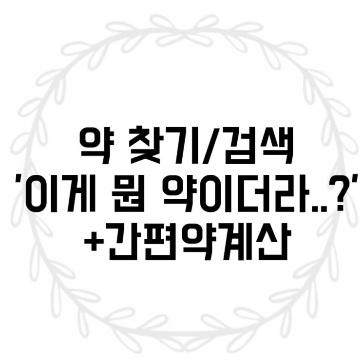 알약 검색, 알약 찾기 _ 집에서 뒹굴거리는 약국 조제약 무슨약 이였더라...?